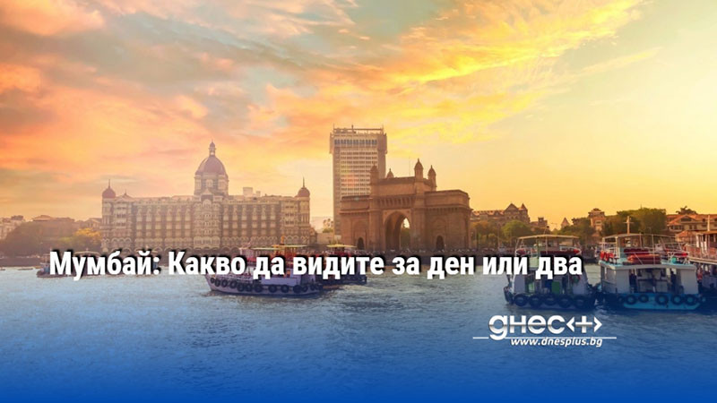 Мумбай: Какво да видите за ден или два