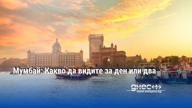 Мумбай: Какво да видите за ден или два