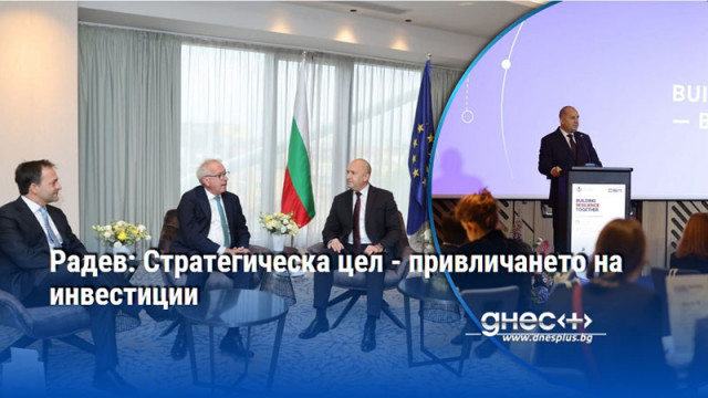 Радев: Стратегическа цел - привличането на инвестиции
