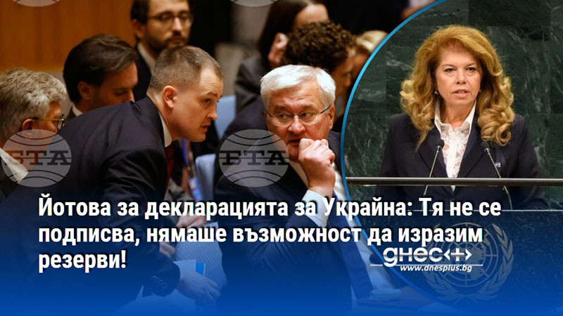 Йотова за декларацията за Украйна: Тя не се подписва, нямаше възможност да изразим резерви!