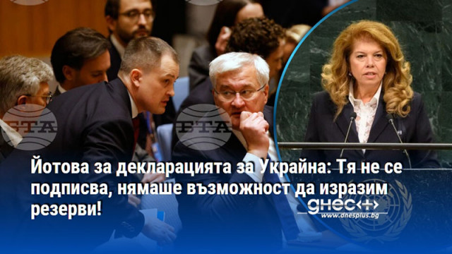 Йотова за декларацията за Украйна: Тя не се подписва, нямаше възможност да изразим резерви!