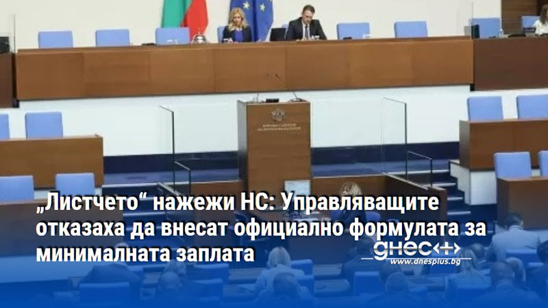 „Листчето“ нажежи НС: Управляващите отказаха да внесат официално формулата за минималната заплата