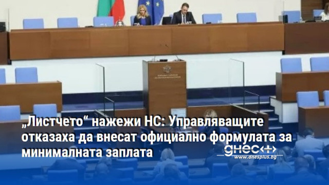 „Листчето“ нажежи НС: Управляващите отказаха да внесат официално формулата за минималната заплата