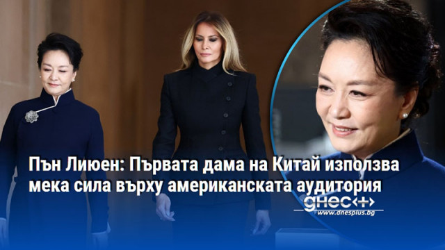 Пън Лиюен: Първата дама на Китай използва мека сила върху американската аудитория