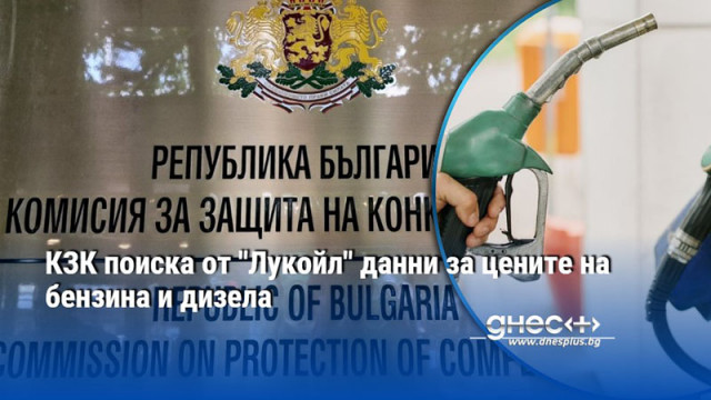 КЗК поиска от "Лукойл" данни за цените на бензина и дизела