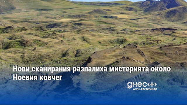 Нови сканирания разпалиха мистерията около Ноевия ковчег