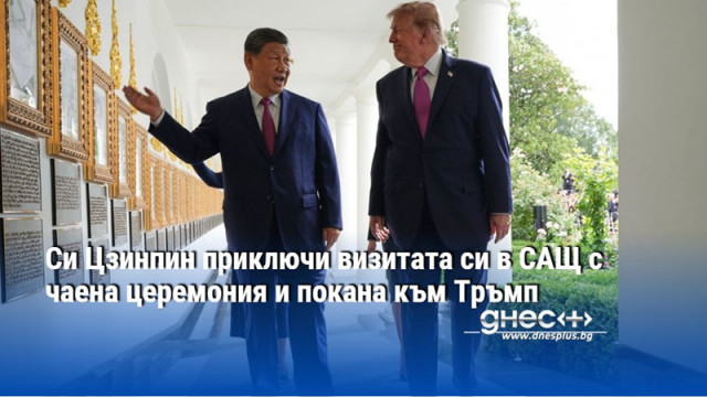 Си Цзинпин приключи визитата си в САЩ с чаена церемония и покана към Тръмп