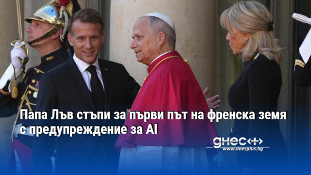 Папа Лъв стъпи за първи път на френска земя с предупреждение за AI