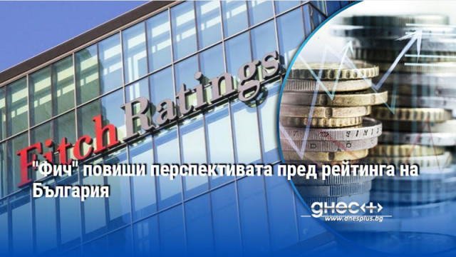 "Фич" повиши перспективата пред рейтинга на България