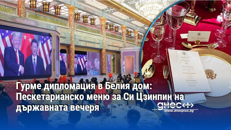 Гурме дипломация в Белия дом: Пескетарианско меню за Си Цзинпин на държавната вечеря