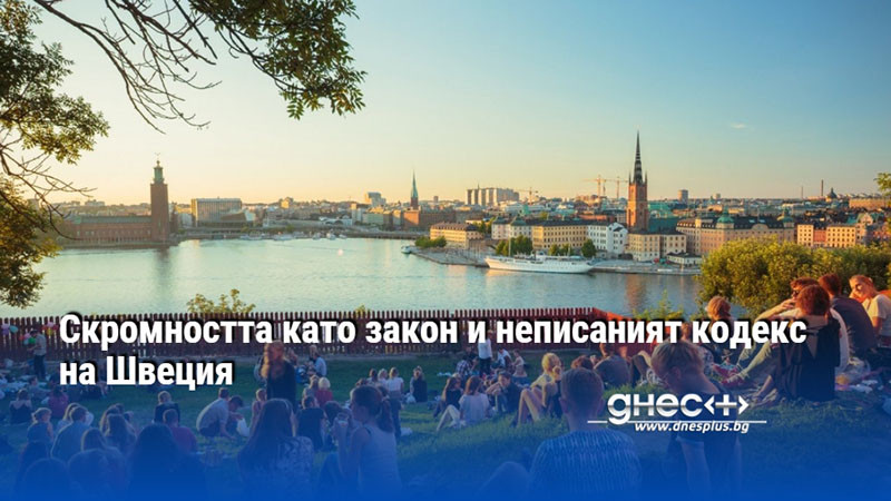 Скромността като закон и неписаният кодекс на Швеция