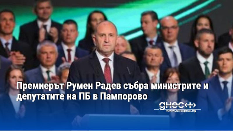 Премиерът Румен Радев събра министрите и депутатите на ПБ в Пампорово