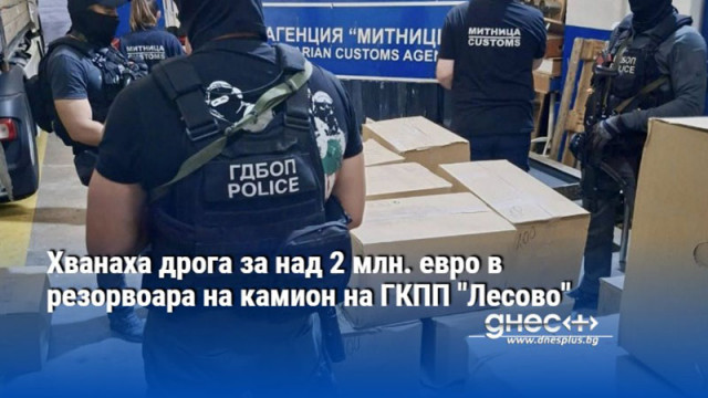Хванаха дрога за над 2 млн. евро в резорвоара на камион на ГКПП "Лесово"
