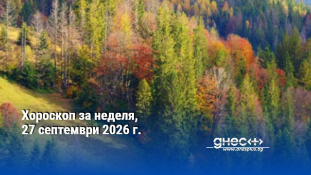 Хороскоп за неделя, 27 септември 2026 г.
