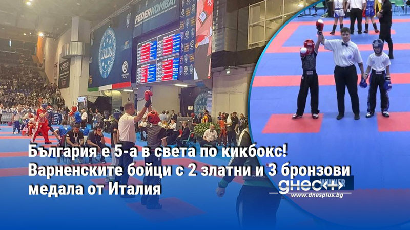 България е 5-а в света по кикбокс! Варненските бойци с 2 златни и 3 бронзови медала от Италия