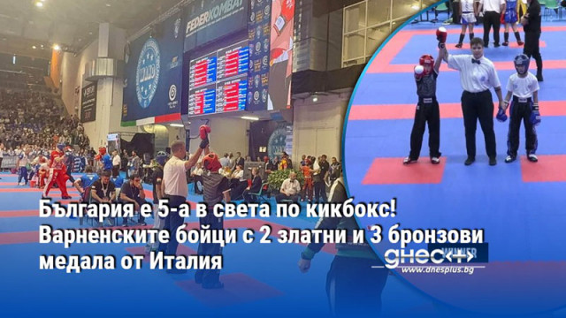 България е 5-а в света по кикбокс! Варненските бойци с 2 златни и 3 бронзови медала от Италия