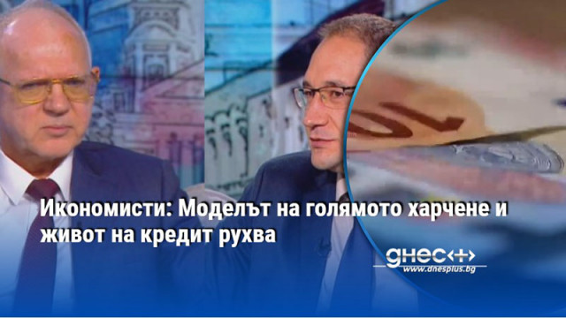 Икономисти: Моделът на голямото харчене и живот на кредит рухва