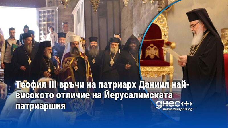 Теофил III връчи на патриарх Даниил най-високото отличие на Йерусалимската патриаршия