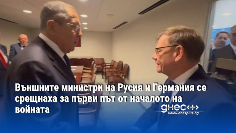 Външните министри на Русия и Германия се срещнаха за първи път от началото на войната