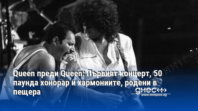 Queen преди Queen: Първият концерт, 50 паунда хонорар и хармониите, родени в пещера