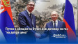 Путин е обещал на Вучич нов договор за газ "на добра цена"
