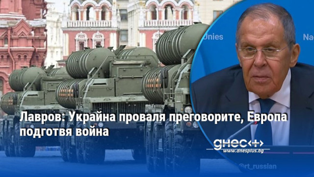 Лавров: Украйна проваля преговорите, Европа подготвя война