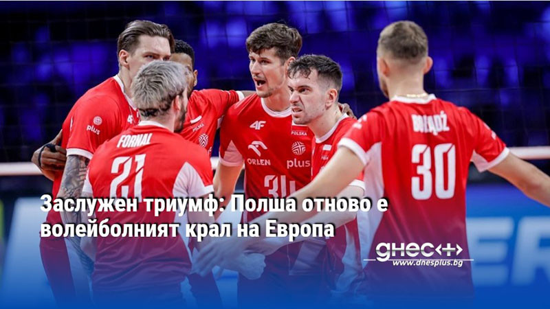 Заслужен триумф: Полша отново е волейболният крал на Европа