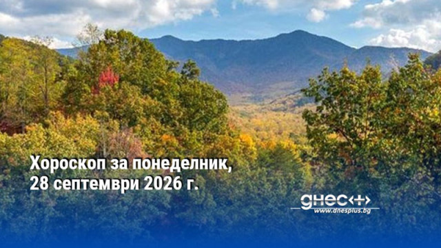 Хороскоп за понеделник, 28 септември 2026 г.