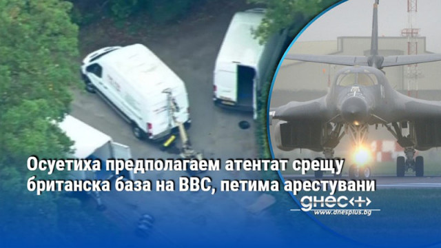 Осуетиха предполагаем атентат срещу британска база на ВВС, петима арестувани
