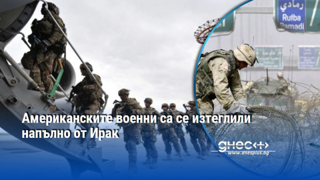 Американските военни са се изтеглили напълно от Ирак