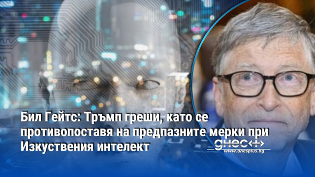 Бил Гейтс: Тръмп греши, като се противопоставя на предпазните мерки при Изкуствения интелект