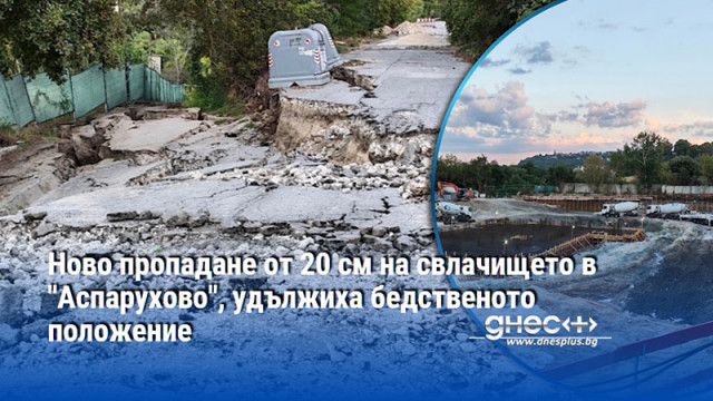 Ново пропадане от 20 см на свлачището в "Аспарухово", удължиха бедственото положение