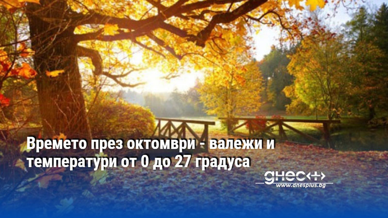 Времето през октомври - валежи и температури от 0 до 27 градуса
