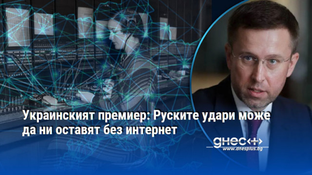 Украинският премиер: Руските удари може да ни оставят без интернет