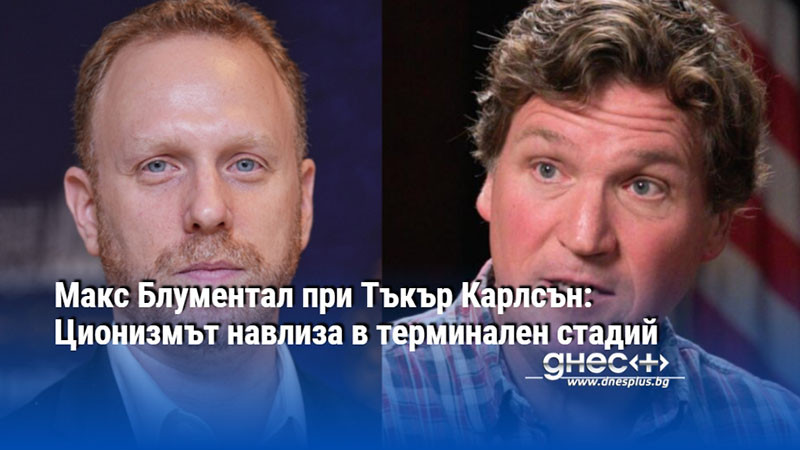 Макс Блументал при Тъкър Карлсън: Ционизмът навлиза в терминален стадий