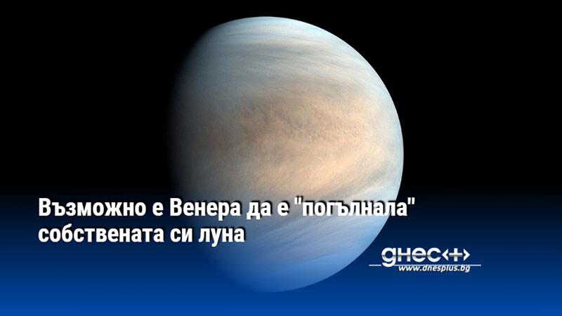 Възможно е Венера да е "погълнала" собствената си луна