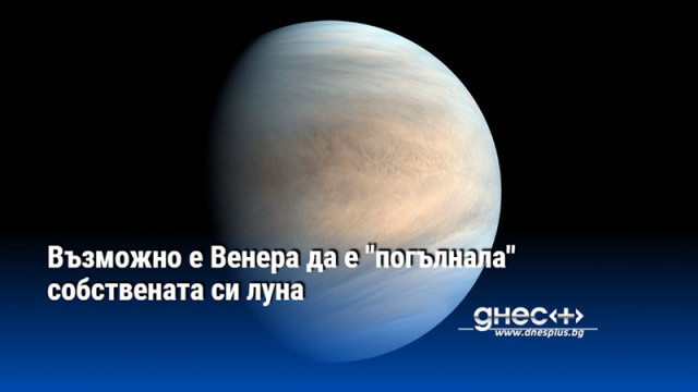 Възможно е Венера да е "погълнала" собствената си луна