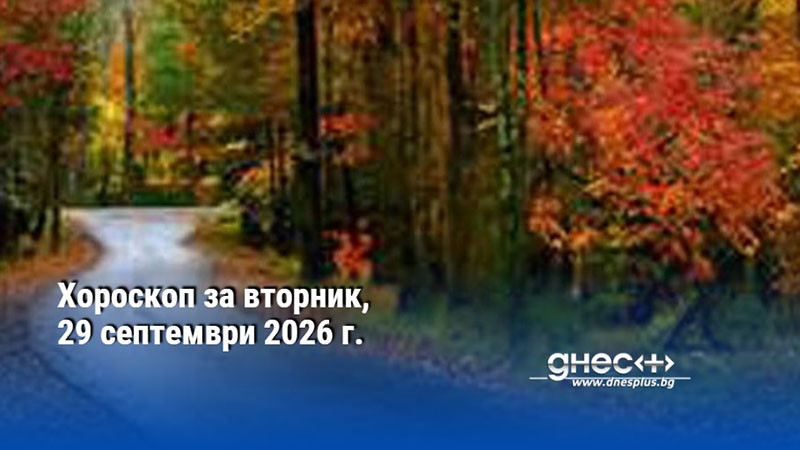 Хороскоп за вторник, 29 септември 2026 г.