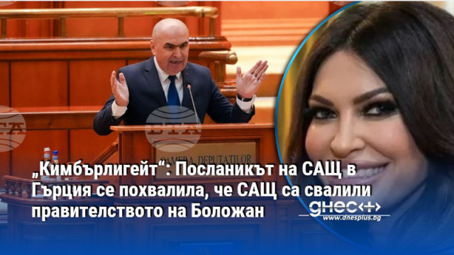 „Кимбърлигейт“: Посланикът на САЩ в Гърция се похвалила, че САЩ са свалили правителството на Боложан