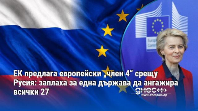 ЕК предлага европейски „член 4“ срещу Русия: заплаха за една държава да ангажира всички 27