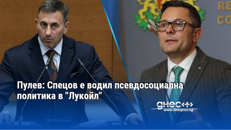 Пулев: Спецов е водил псевдосоциална политика в "Лукойл"