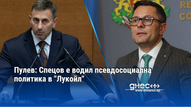 Пулев: Спецов е водил псевдосоциална политика в "Лукойл"