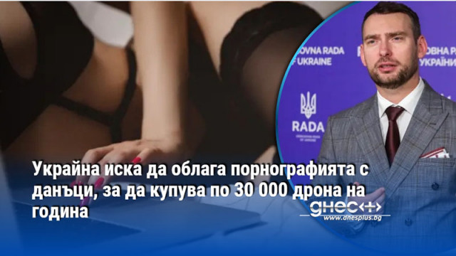 Украйна иска да облага порнографията с данъци, за да купува по 30 000 дрона на година