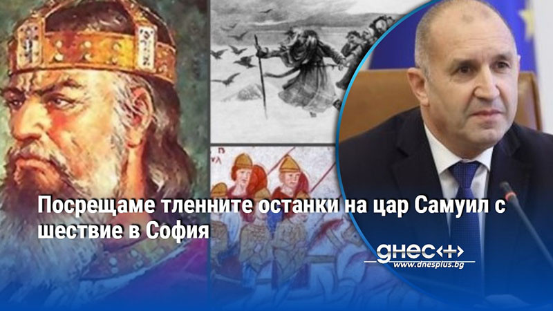 Посрещаме тленните останки на цар Самуил с шествие в София