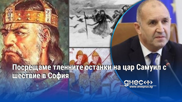 Посрещаме тленните останки на цар Самуил с шествие в София