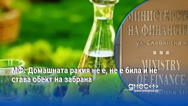 МФ: Домашната ракия не е, не е била и не става обект на забрана, целта е пресичането на сивия сектор