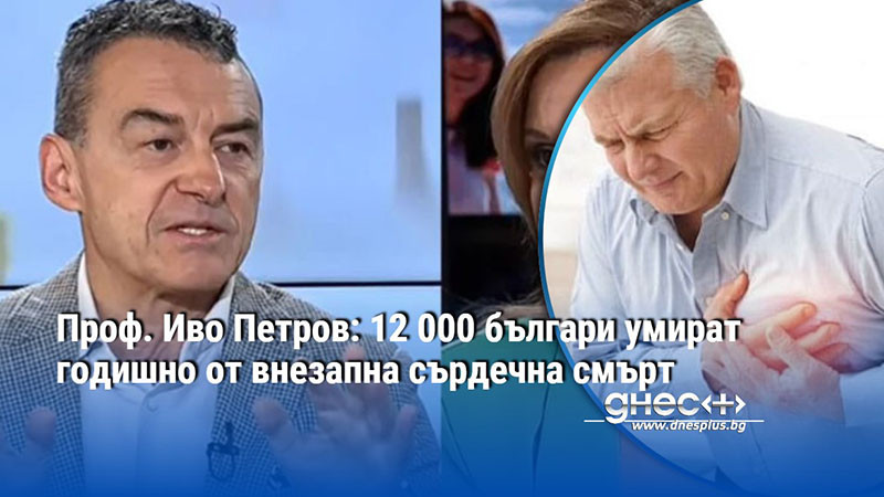 Проф. Иво Петров: 12 000 българи умират годишно от внезапна сърдечна смърт