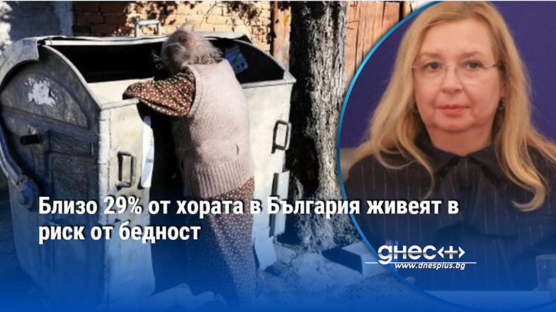 Близо 29% от хората в България живеят в риск от бедност