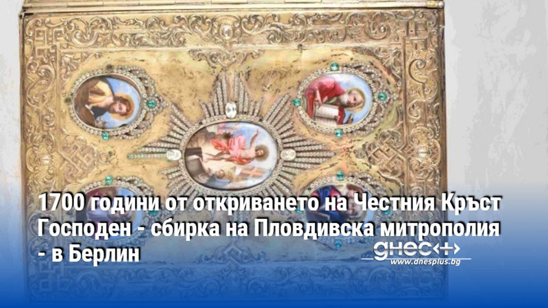 1700 години от откриването на Честния Кръст Господен - сбирка на Пловдивска митрополия - в Берлин