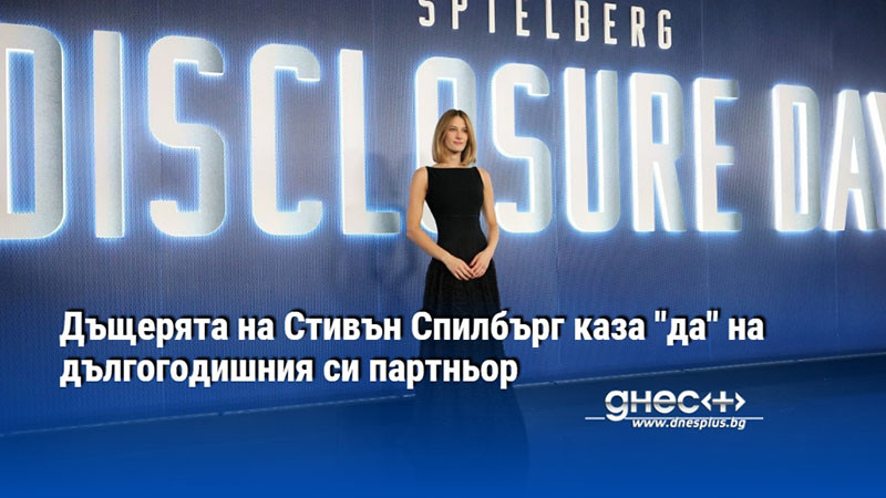 Дъщерята на Стивън Спилбърг каза "да" на дългогодишния си партньор